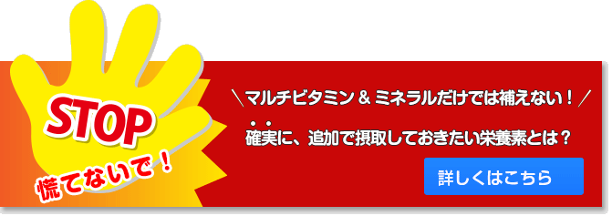 マルチビタミン&ミネラルだけでは補いえない栄養素とは？